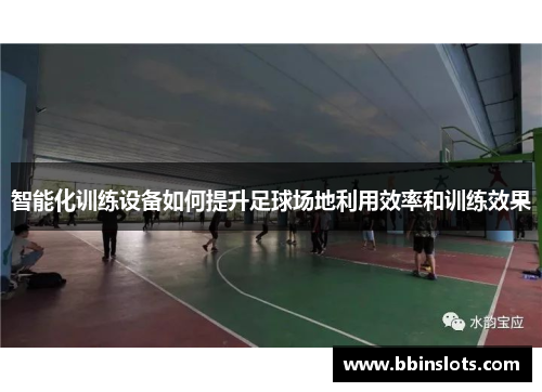智能化训练设备如何提升足球场地利用效率和训练效果